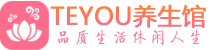 深圳福田区柔式按摩_深圳福田区足疗按摩养生馆_Teyou养生馆